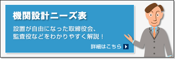 会社設立:「機関設計ニーズ表」設置が自由になった取締役会、監査役などをわかりやすく解説!